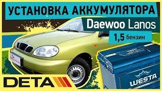 Daewoo Lanos. Аккумулятор на автомобиль Daewoo Lanos. Замена и установка