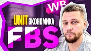 WILDBERRIES Unit ЭКОНОМИКА / FBS / ООО и ИП