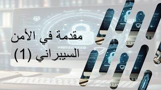 مقدمة في الأمن السيبراني (1)