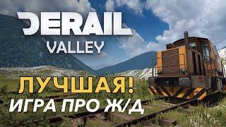 DerailValley - Лучший геймплей на ж/д! 