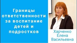 Границы ответственности за воспитание детей и подростков