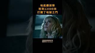 鑽探隊伍在深度一萬米處，鉆開了地獄之門，惡魔在日食期間大肆收割人類的靈魂。電影迷 · 雞森科幻 ChickSam 科學幻想 · 奇異幻想 ·