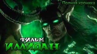 Movie - Illidan (Full Chronicle)