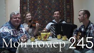 Гарик Кричевский "Мой номер 245" ( Д.Волгин, А.Васин, Т.Кирин, В.Кузнецова ) (Кавер)