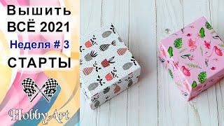Вышить ВСЁ 2021 / Неделя 3 / СТАРТЫ