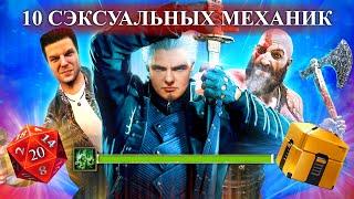 10 САМЫХ СЭКСУАЛЬНЫХ ИГРОВЫХ МЕХАНИК