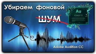 Как убрать шум с записи ► Аdobe Audition CC