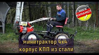 Минитрактор 4x4 на базе мотоблока Shtenli 1900 с пониженной передачей. КОРПУС КПП ИЗ СТАЛИ.