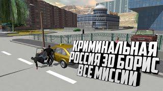 Криминальная Россия 3D. Борис. Все миссии