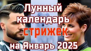 ЛУННЫЙ КАЛЕНДАРЬ СТРИЖЕК НА ЯНВАРЬ 2025БЛАГОПРИЯТНЫЕ ДНИLUNAR CALENDAR OF HAIRCUTS FOR JANUARY2025