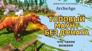 Archeage: Ездовые питомцы без доната. Вожаки.