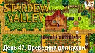 Stardew Valley - День 47. Древесина для кухни.