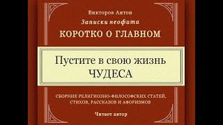 Пустите в свою жизнь чудеса / Коротко о главном. Записки неофита. Веды, религия, философия, наука