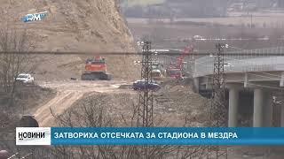 RM TV: Затвориха отсечката за стадиона в Мездра