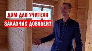 Построили дом для сельского учителя. Заказчик доволен? #байкалдом