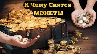 К Чему Снятся МОНЕТЫ Во Сне | Толкование снов | Сонник Sk1.online