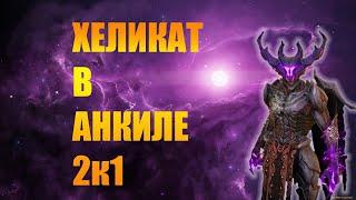 ️RAID: Shadow Legends  ХЕЛИКАТ В АНКИЛЕ 2к1  ЗА 1 КЛЮЧ НА ВСЕ ЦВЕТА !!!