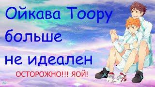 Озвучка фанфика "Ойкава Тоору больше не идеален"/ Kotorey #Anime #Haikyuu!! #Аниме #Волейбол #Яой