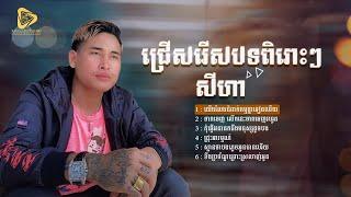 SeyHa - ជ្រេីសរេីសបទពិរោះៗ  | សីហា-យេីងលែងជំពាក់កម្មគ្នាទៀតហេីយ  /  ចាកចេញលេីកនេះចាកចេញរហូត