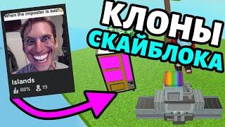 Играю в клоны роблокс скайблок / острова...