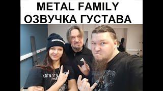 Кадры с озвучки Metal Family. Озвучка Густава. Ты что, бегал в этом костюме?