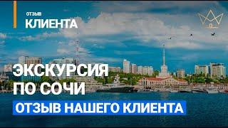 Реальный отзыв клиента про экскурсию от агентство недвижимости "Элитный Сочи"