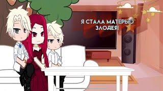 || ПЕРЕЗАЛИВ || Реакция: Я стала матерью злодея! || Розалия=Летиция || Мой муж скрывается под маской