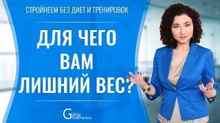 Для чего вам ЛИШНИЙ ВЕС?