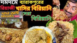 দমদমে কলাপাতায় ব্যারাকপুরের রিয়াজী খাসির 200+গ্রামের বিরিয়ানি খেয়ে জাস্ট ছিটকে গেলাম Dada bhai