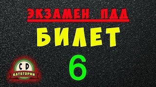 Билеты ПДД категории СД: Решаем билет ГИБДД № 6