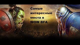 Самые интересные места в WOW BFA