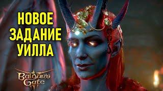 Новое задание Уилла в Baldur's Gate 3 #86