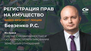 Бевзенко Р.С., д.ю.н. О регистрации прав на имущество