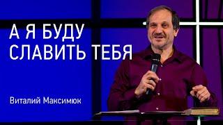 А я буду славить Тебя | Виталий Максимюк | Церковь Завета | видеопроповеди | 12+