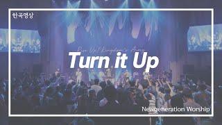 Turn it up - 뉴제너레이션워십 | NEWGEN WORSHIP | 뉴젠워십 천관웅목사