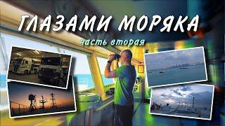 Глазами моряка. Часть вторая.