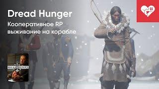 Стрим от 27/05/2022 - DREAD HUNGER