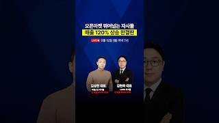 오픈마켓 뛰어넘는 자사몰, 매출 120% 상승 끝장내기!