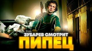 ЗУБАРЕВ СМОТРИТ «ПИПЕЦ» | ЛУЧШЕЕ С ПРОСМОТРА