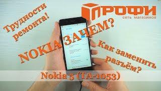 Трудности ремонта Nokia 5 (TA-1053). Разборка и замена разъёма micro usb. Профи.