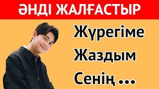 ӘНДЕРДІ ЖАЛҒАСТЫР| ЕҢ ҚЫЗЫҚТЫ ҚАЗАҚША ӘНДЕР 2024 | ҚАЗАҚША QUIZ