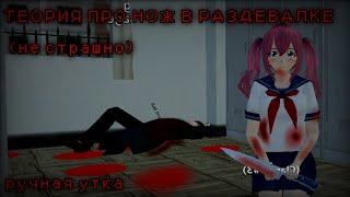 ТЕОРИЯ ПРО НОЖ В РАЗДЕВАЛКЕ. (не страшно) School Girls Simulator, SGS, СГС