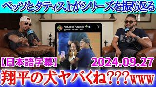 ベッツとタティスjrが大谷の愛犬デコピンについて語る【海外の反応】【日本語字幕】