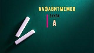 Учим Алфавит С Мемами | Мемный Алфавит 2021 года Буква А