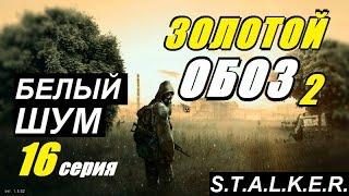 Сталкер ЗОЛОТОЙ ОБОЗ 2 - БЕЛЫЙ ШУМ и ПОДЗЕМКА АГРО - 16 серия