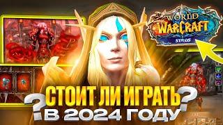 СТОИТ ЛИ ИГРАТЬ НА WOW SIRUS В 2024 ГОДУ?