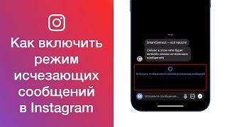 Как включить режим исчезающих сообщений в чате в директе в Instagram