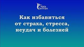 Как избавиться от страхов и негативных программ. Ната Герман и С. И.  Лосев