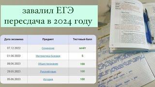 ПЕРЕСДАЧА ЕГЭ В 2024 ГОДУ I стоит ли пересдавать?