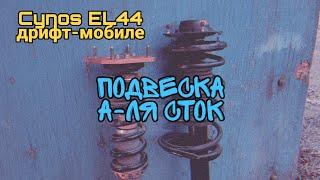 Cynos EL44 дрифт-мобиле #61 - подвеска а-ля сток